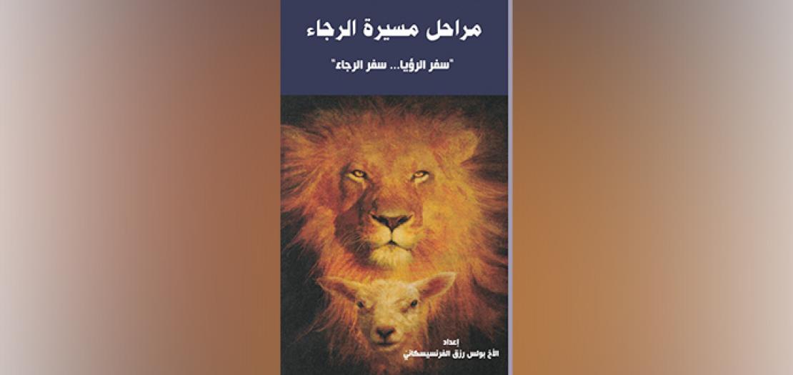 مراحل مسيرة الرجاء على ضوء سفر الرؤيا