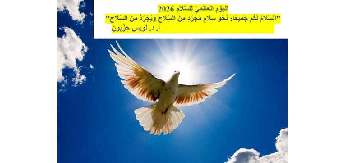 "السَّلامُ لَكُم جَميعًا: نَحْوَ سَلامٍ مُجَرَّدٍ مِنَ السِّلاحِ ويُجَرِّدُ مِنَ السِّلاحِ"