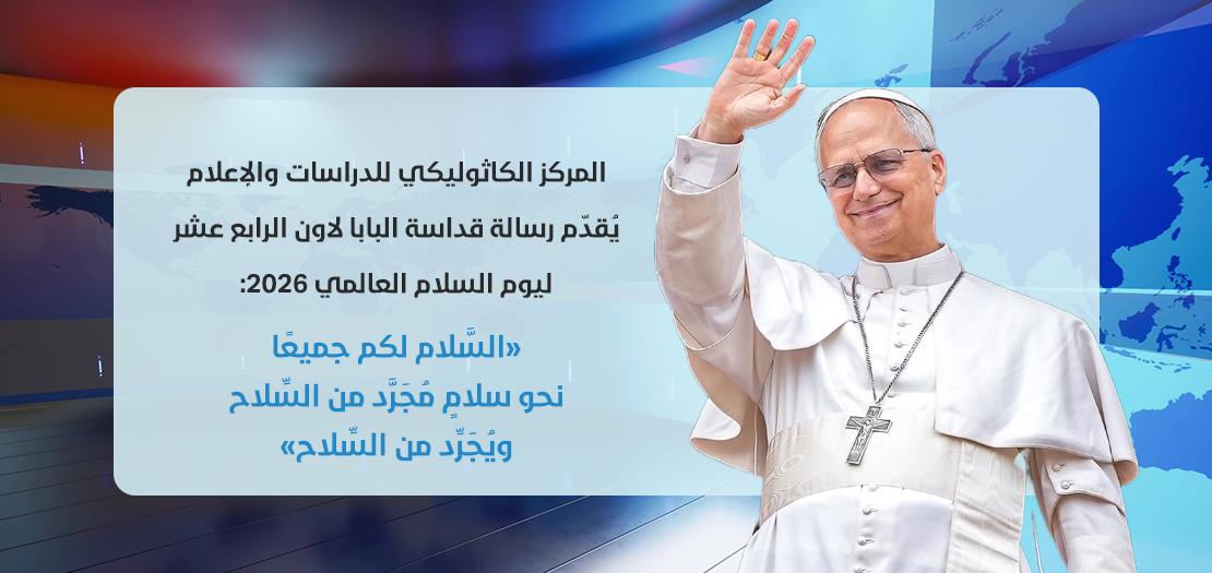 رسالة السلام للعام الجديد: السلام لكم جميعًا