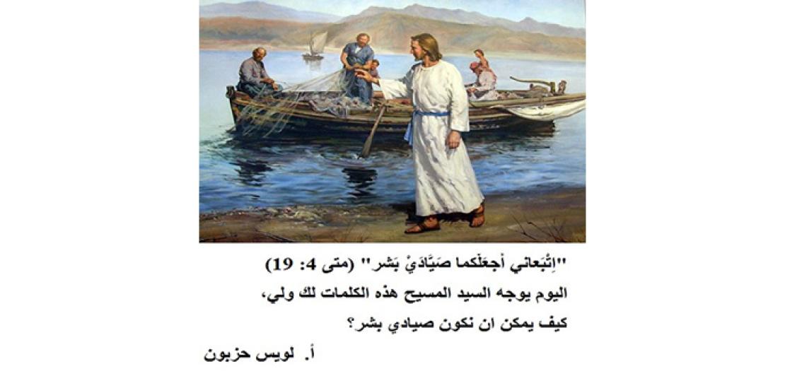 الأحَد الثَّالث مِن السَّنة: رَسَالَة المَسيح في الجَليل ودَعْوة التَّلاميذ الأوَّلين (متى 4: 12-23)