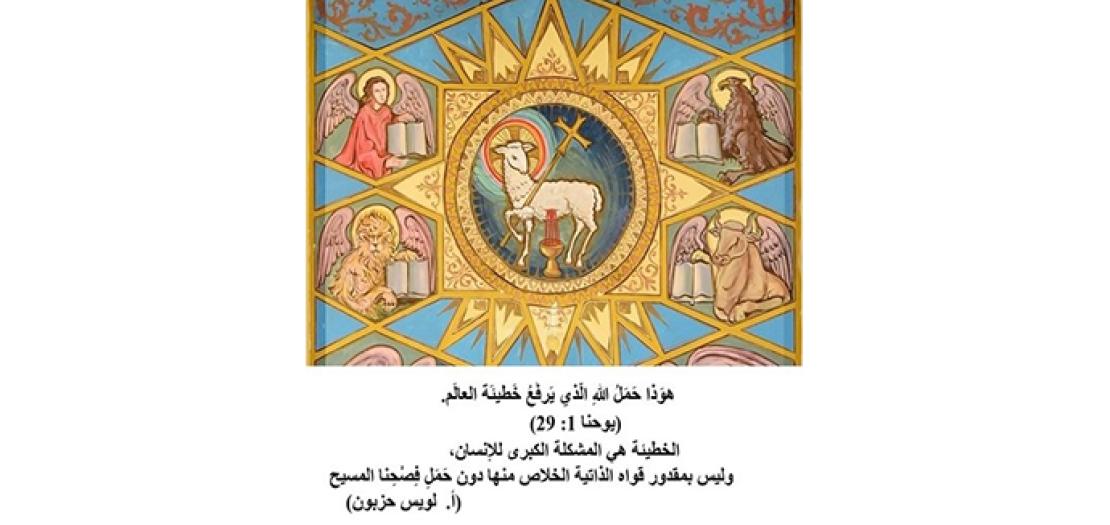 الاحَد الثَّاني مِن السَّنة: يسوع حَمَلُ اللهِ الَّذي يَرفَعُ خَطيئَةَ العالَم (يوحنا 1: 29-34)