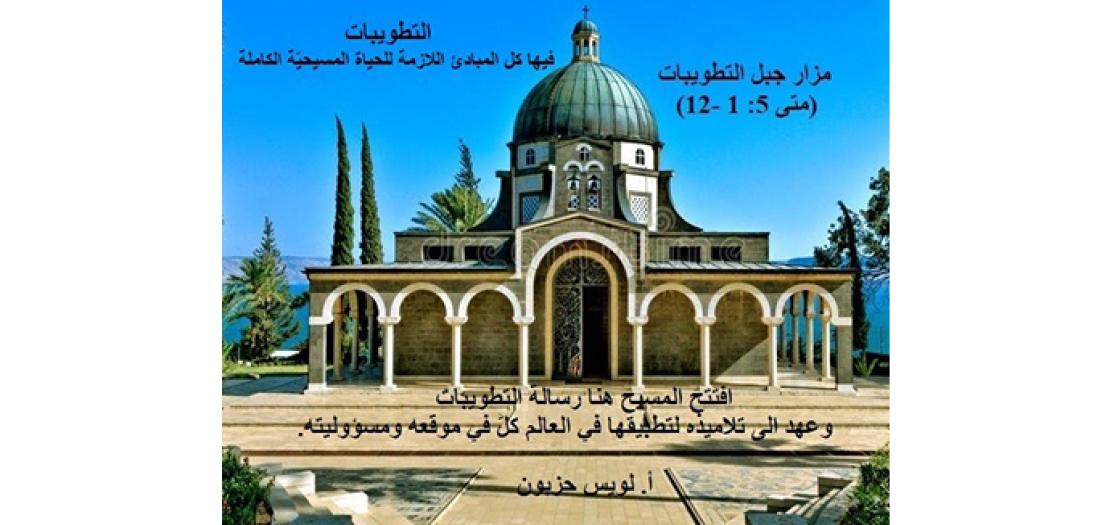 الأحَد الرَّابع مِن السَّنة: التَّطْوِيبَاتُ كَمَا رَواها مَتَّى الإنْجيلي (متى 5: 1-12)