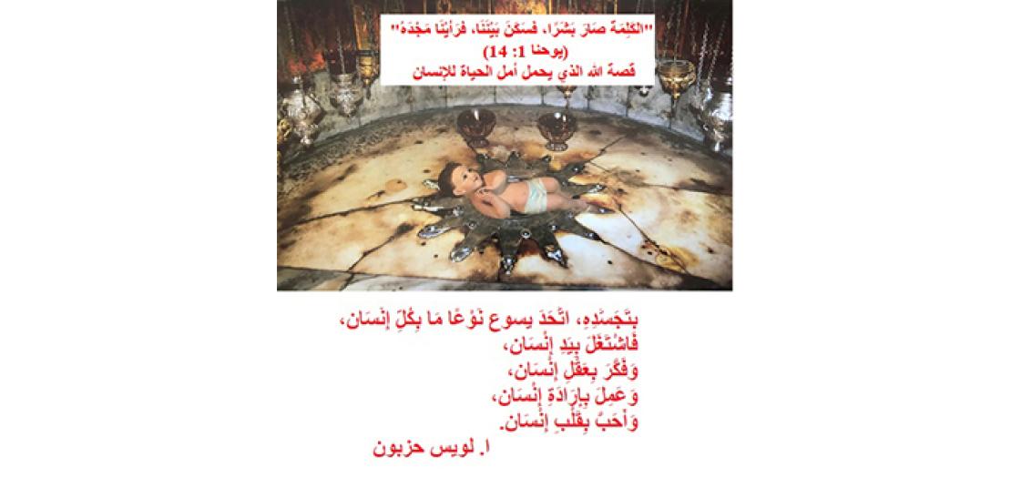 الاحَد الثَّاني بَعد المِيلاد: يَسوع كَلِمَةُ الله "المُتجسِّد" ومُقدِّمَة إنْجيلِ يُوحنَّا (يوحنا 1: 1-18)