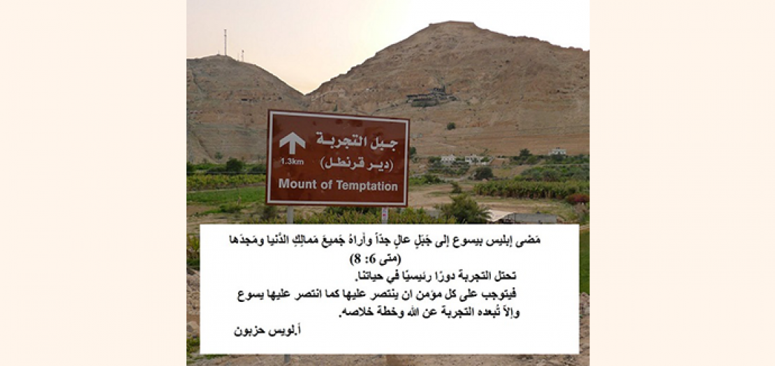 الأحَد الأوَل من الزَّمن الأرْبَعيني: يَسُوع والتَّجْربة كَما رَواه متَّى الانْجيلي (متى 4: 1-11)