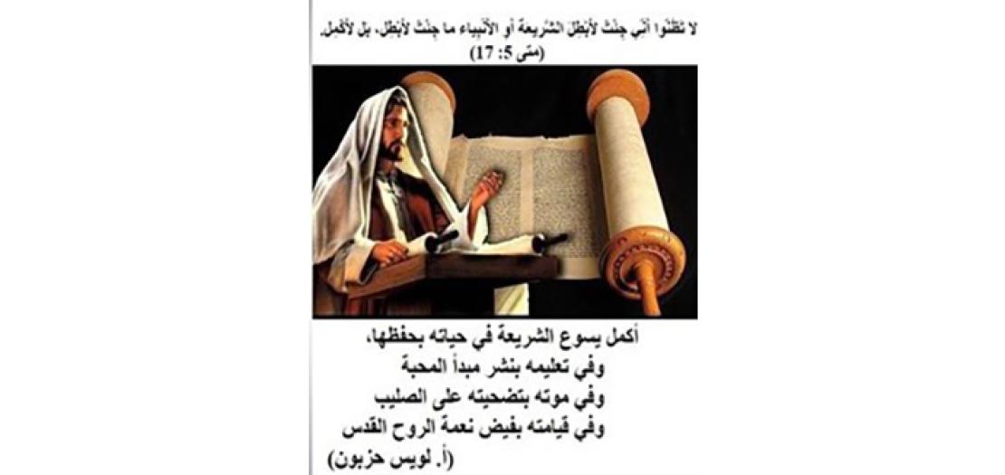 الأحَد السَّادس مِن زَمن السَّنة: يَسوع والشَّريعَة (متى 5: 17-37)