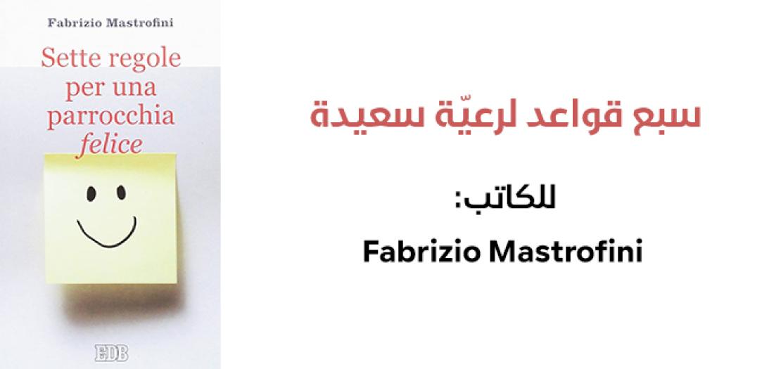 قراءة في كتاب: سبع قواعد لرعية سعيدة