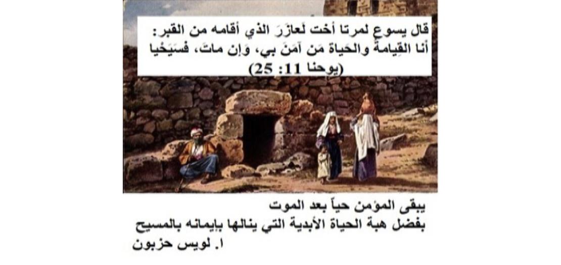 الأَحَدُ الخَامِسُ مِنَ الزَّمَنِ الأَرْبَعِينِيّ: يَسُوعُ وَإِحْيَاءُ لَعَازَرَ فِي العِيزَرِيَّةِ (يُوحَنَّا 11: 1–45)