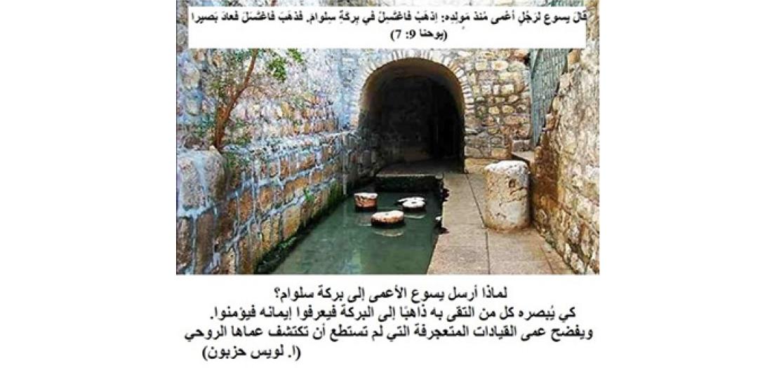 الأحَد الرَّابع من الزَّمن الأربعين: يسوع وشِفَاء الأعْمى مُنذُ مَولِدِه في سِلوان (يوحنا 9: 1-41)