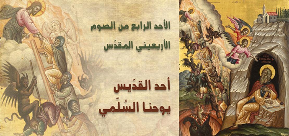 الأحد الرابع من الصوم، أحد القديس يوحنا السلمي