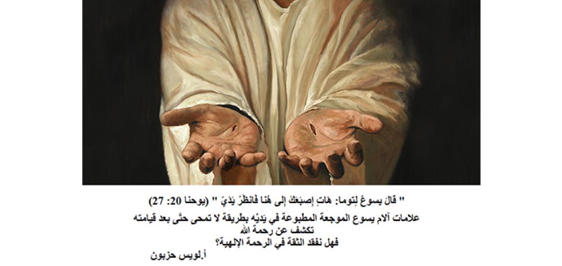 الأَحَدُ الثَّانِي لِلْفِصْحِ: ظُهُورُ المَسِيحِ الحَيِّ لِتَلَامِيذِهِ وَتُوما (يُوحَنَّا 20: 19-31)