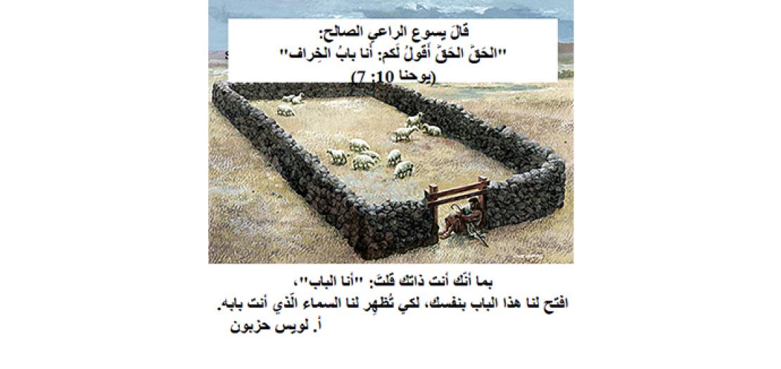 الأَحَدُ الرَّابِعُ لِلْفِصْح: يَسوعُ المَسيحُ الرَّاعِي الصَّالِح (يوحنا 10: 1–10)