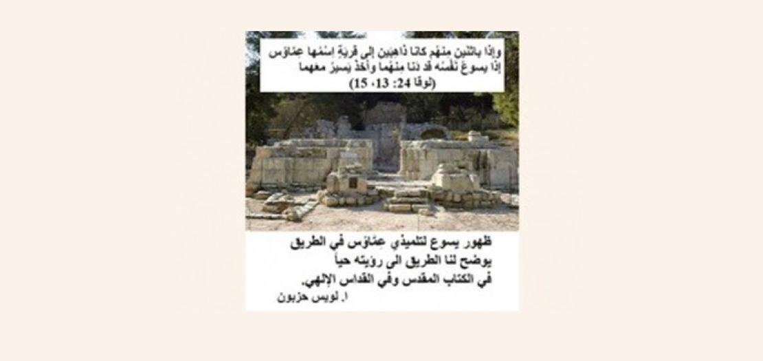 الأَحَدُ الثَّالِثُ لِلفِصْحِ: ظُهُورُ يَسوعَ القَائِمِ مِن بَيْنِ الأَمْواتِ عَلَى طَرِيقِ عِمَّاوُسَ (لوقا 24: 13–35)