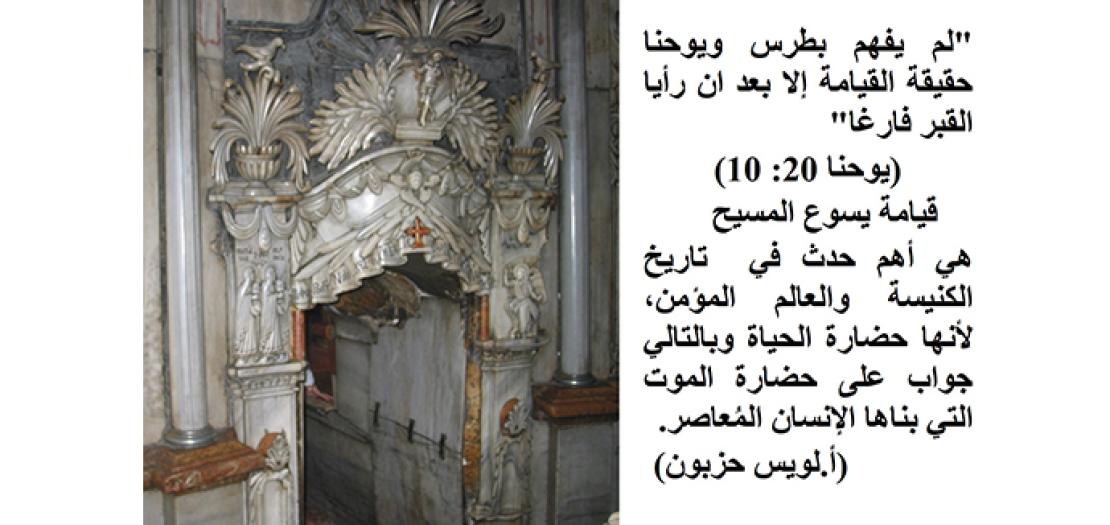 قِيامةُ المَسيح وأَبْعادها التّاريخيّةِ وَالإِيمانيّةِ وَالرّوحيّةِ (يوحنا 20: 1-10)