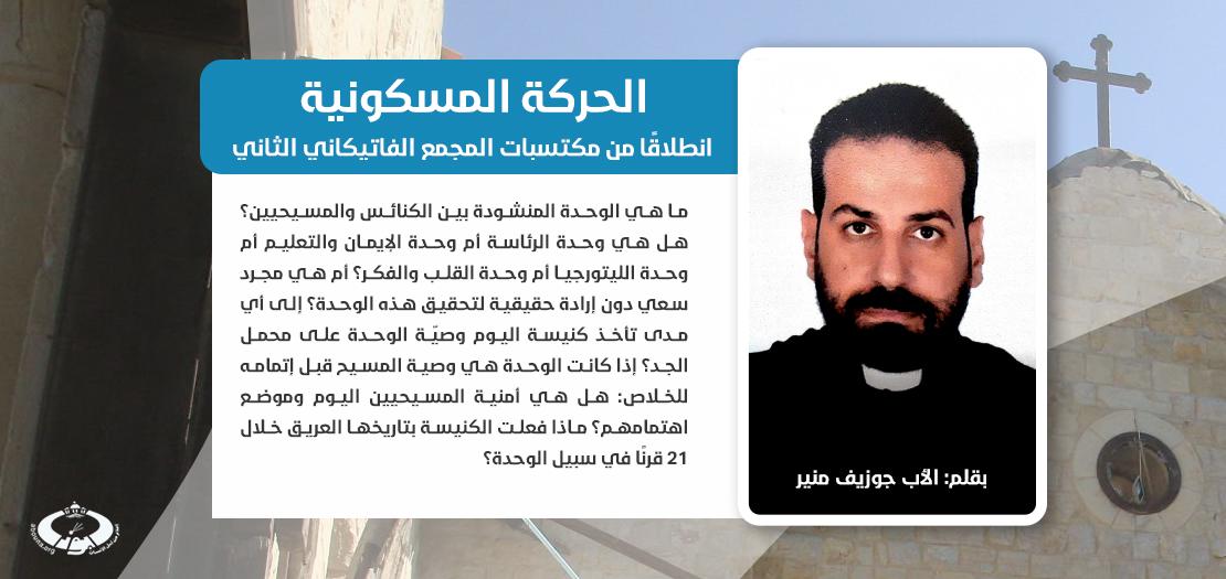 الأب جوزيف منير، كان قبطي كاثوليكي حاصل على الماجستير في اللاهوت العقائدي من الجامعة الغريغورية الحبرية