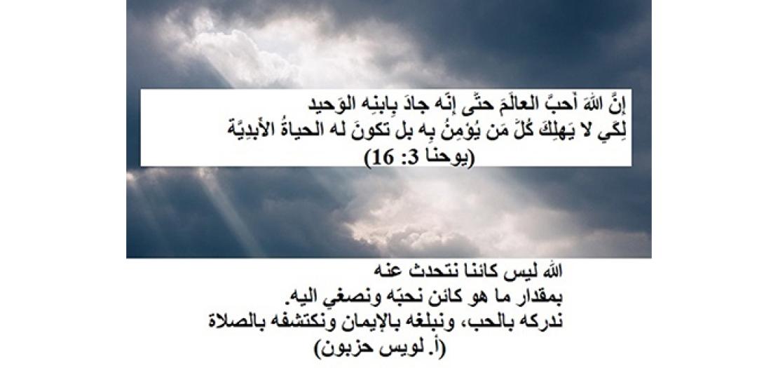 الأَحَدُ التّاسِعُ مِن زَمَنِ السَّنَة: الثَّالوثُ الأَقدَسُ في تَعْليمِ يَسوعَ وَالكَنيسَة (يوحنّا 3: 16-18)