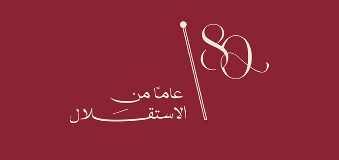 أدام الله الخير على الأردن.. وطن النشامى.. مملكة التسامح