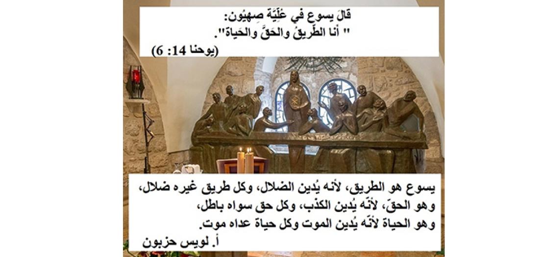 الأَحَدُ الخامِسُ لِلْفِصْح: يَسوعُ المَسيحُ الطَّريقُ والحَقُّ والحَياة (يوحنّا 14: 1-12)
