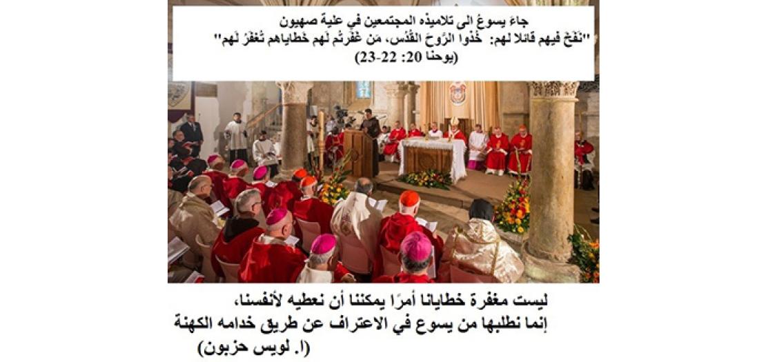 أَحَدُ العُنصُرَة: الرُّوحُ القُدُسُ وَسُلطانُ مُغفِرَةِ الخَطايا (يوحنا 20: 19-23)