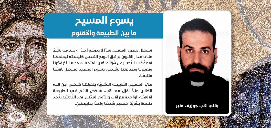 الأب جوزيف منير، كان قبطي كاثوليكي حاصل على الماجستير في اللاهوت العقائدي من الجامعة الغريغورية الحبرية