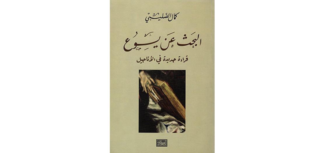 قراءة نقدية في كتاب «البحث عن يسوع»: ملاحظات منهجية حول مصادر الأناجيل