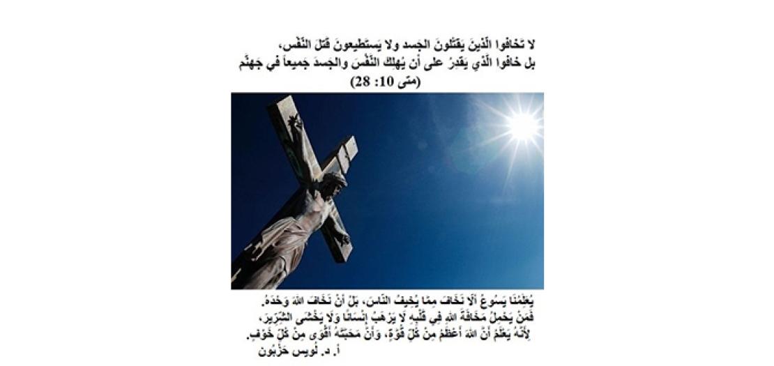 الأحَد الثَّاني عَشر مِن السَّنة: قُلْ الحقَّ ولا تَخَفْ (متى 10: 26-33)