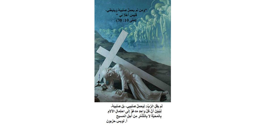 الأَحَدُ الثَّالِثُ عَشَرَ مِنَ السَّنَةِ: حَمْلُ الصَّليبِ وَمَعانِيهِ (مَتّى 10: 37-42)
