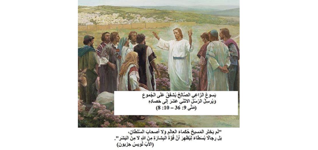 الأَحَدُ الحادِي عَشَرَ مِنَ السَّنَة: تَوْصِيَاتُ يَسوعَ في الإِرْسالِيَّةِ الأُولى (مَتّى 9: 36 – 10: 8)