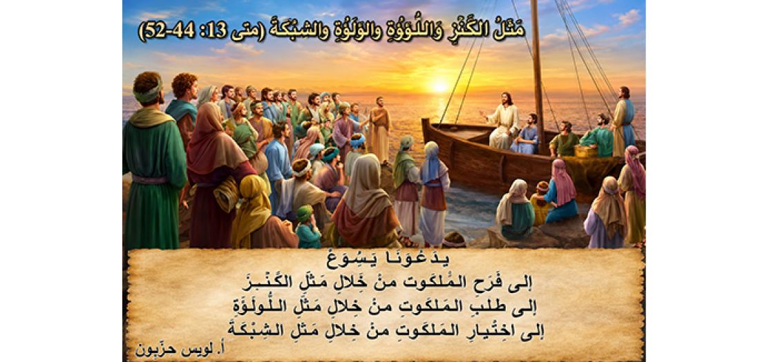 الأحَد السَّابع عَشَر: مَثَلُ الكَنْزِ الْمَخْفِيِّ، وَاللُّؤْلُؤَةِ الثَّمِينَةِ، وَالشَّبَكَةِ (مَتَّى 13: 44-52)