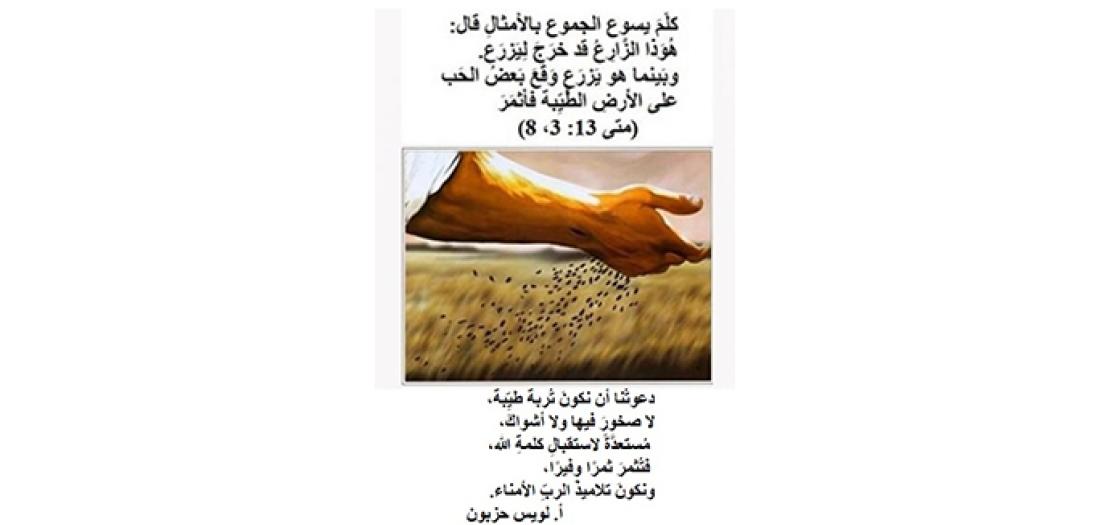 الأحَد الخَامس عَشَر من السَّنة: مَثَلُ الزّارِعِ وَكَلِمَةُ اللهِ (متى 13: 1-23)