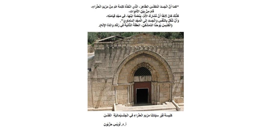 عِيدُ انْتِقَالِ سَيِّدَتِنَا مَرْيَمَ الْعَذْرَاءِ بِالنَّفْسِ وَالْجَسَدِ إِلَى السَّمَاءِ: كَيْفَ نَعِيشُهُ؟