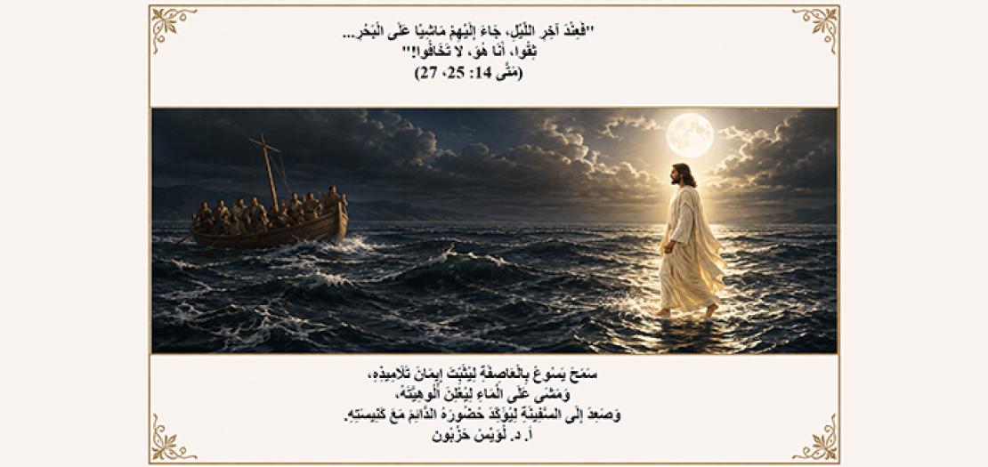 الأَحَدُ التَّاسِعَ عَشَرَ: يَسُوعُ يَمْشِي عَلَى الْمَاءِ وَيَدْعُو إِلَى الإِيمَانِ وَالثِّقَةِ (مَتَّى 14: 22-33)