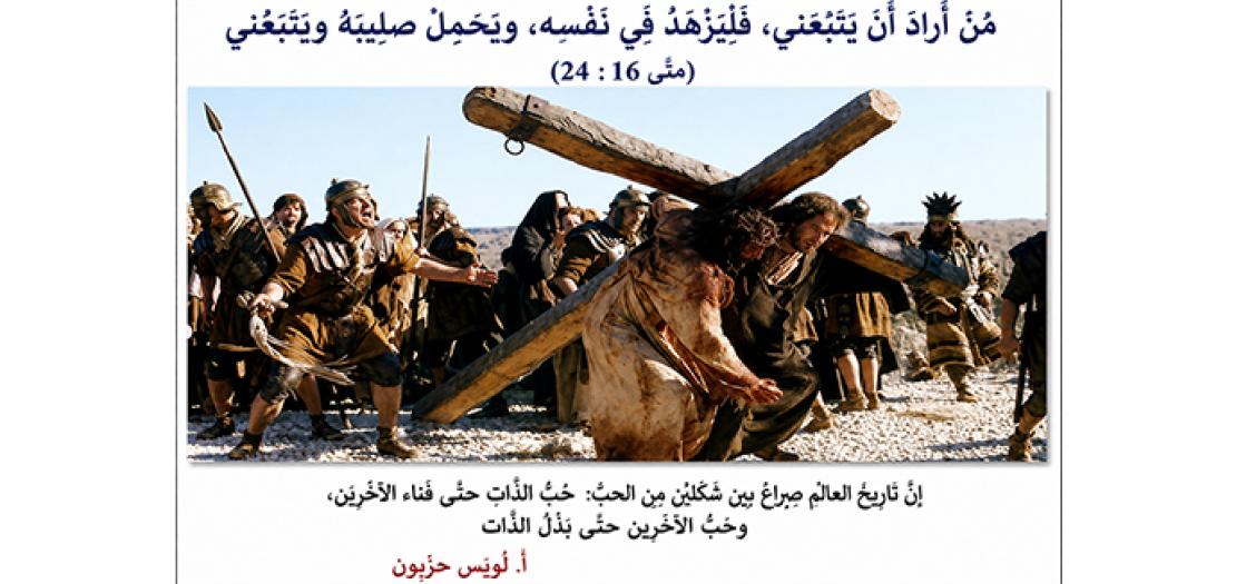 الأَحَدُ الثَّانِي وَالعِشْرُونَ مِنَ السَّنَةِ: صَلِيبُ يَسُوعَ وَصَلِيبُ أَتْبَاعِهِ (مَتَّى 16: 21–27)