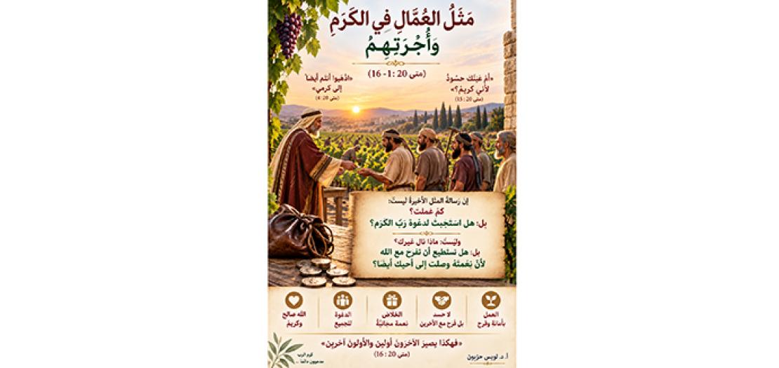 الأحَد الخَامس والعِشْرون مِن السِّنة: مَثَلُ العُمَّالِ فِي الكَرْمِ وَأُجْرَتِهِمْ (متى 20: 1-16)
