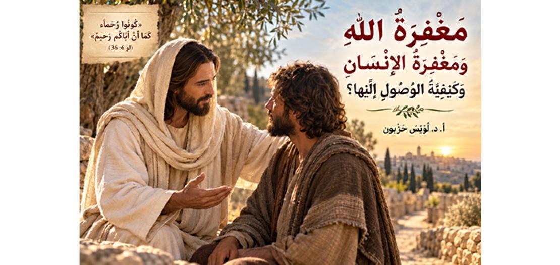 الأَحَدُ الرَّابِعُ وَالعِشْرُونَ مِنَ السَّنَةِ: مَغْفِرَةُ اللهِ وَمَغْفِرَةُ الإِنْسَانِ وَكَيْفِيَّةُ الوُصُولِ إِلَيْهَا؟
