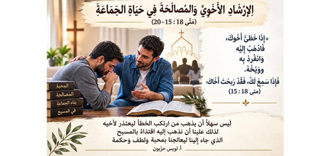 الأَحَدُ الثَّالِثُ وَالعِشْرُونَ مِنَ السَّنَةِ: الإِرْشَادِ الأَخَوِيِّ فِي حَيَاةِ الكَنِيسَةِ (مَتَّى 18: 15–20)