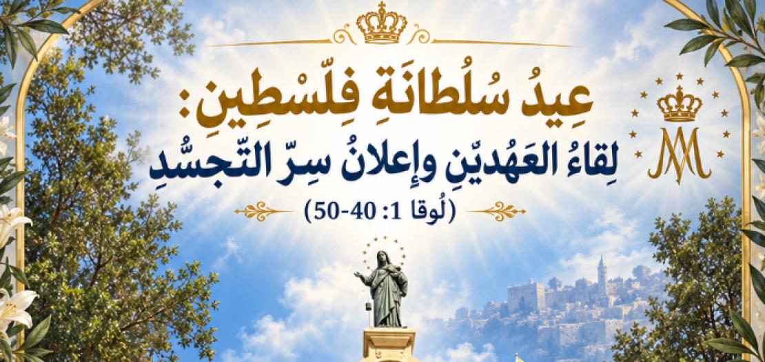 الأحَد الثّلاثون: عيد سُلطَانة فَلسْطين: لِقَاءُ العَهْدَيْنِ وَإِعْلَانُ سِرِّ التَّجَسُّدِ (لوقا 1: 40-50)