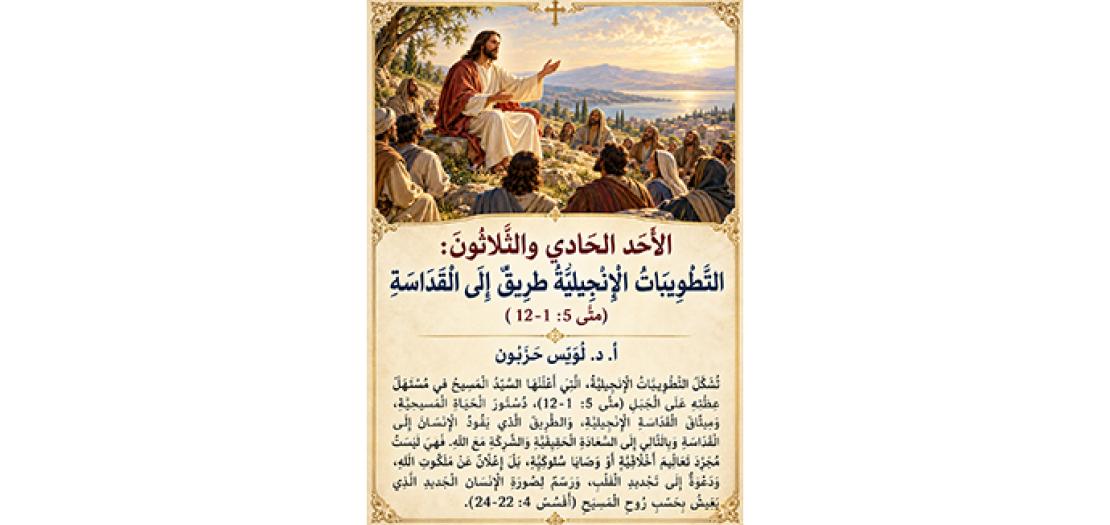 الأحَد الحَادي والثَّلاثون: التَّطْوِيبَاتُ الْإِنْجِيلِيَّةُ طَرِيقٌ إِلَى الْقَدَاسَةِ (مَتَّى 5: 1-12)