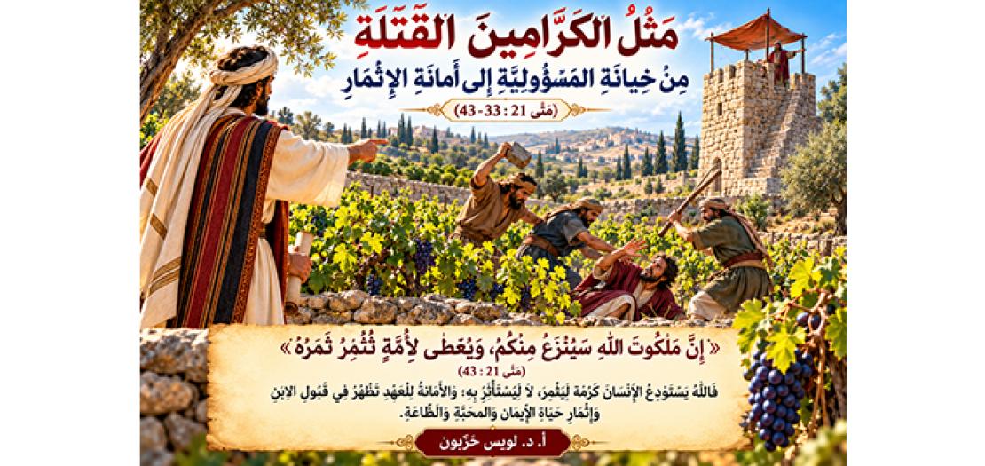 الأَحَدُ السَّابِعُ وَالعِشْرُونَ مِنَ السَّنَةِ: مَثَلُ الكَرَّامِينَ القَتَلَةِ: خِيَانَةِ المَسْؤُولِيَّةِ (مَتَّى 21: 33-43) 